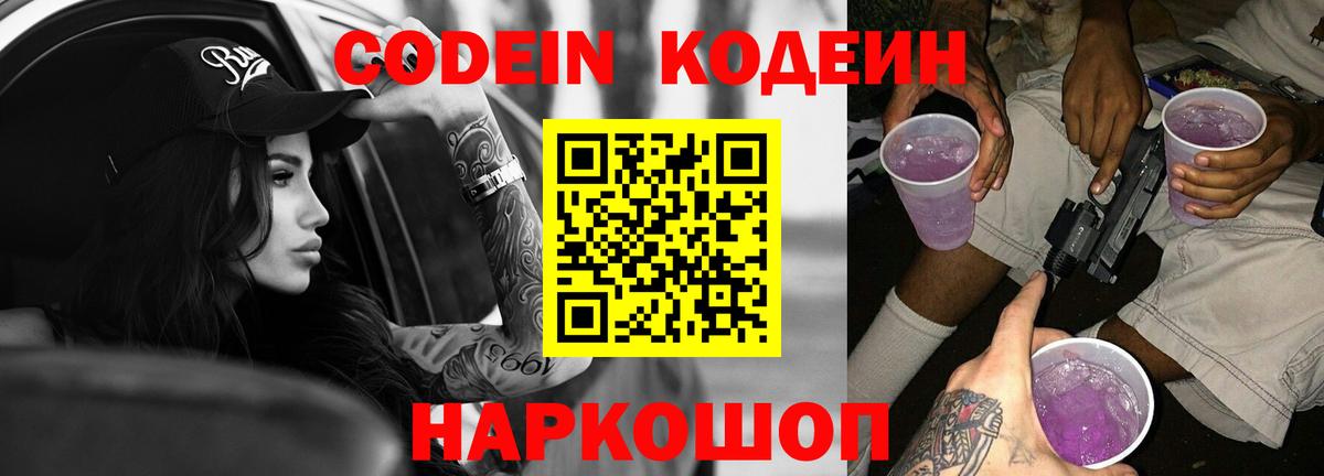 Кодеин Purple Drank  Codein Purple Drank  Нижнеудинск  Вход с VPN 